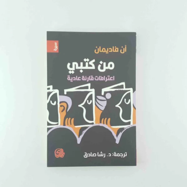 9789933617332 | من كتبي اعترافات قارئة عادية