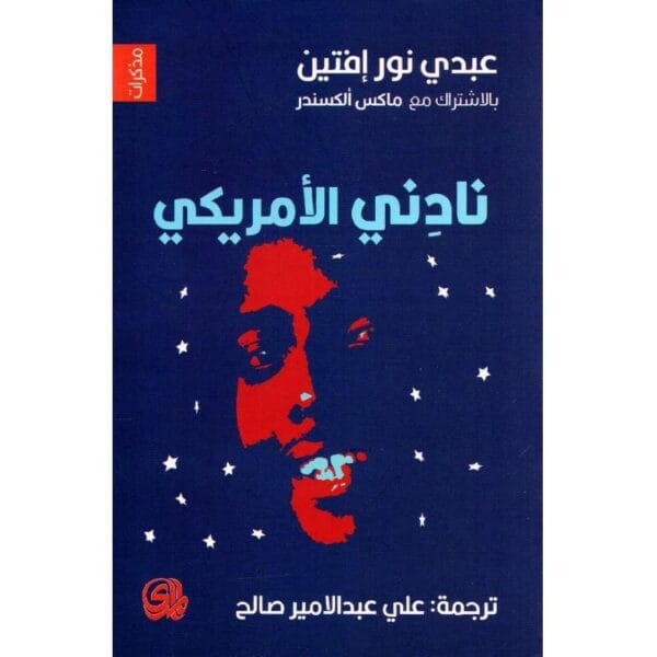⁦نادني الامريكي⁩ - الصورة ⁦1⁩
