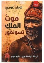 موت الملك تسونغور