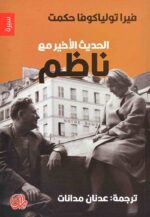 الحديث الأخير مع ناظم