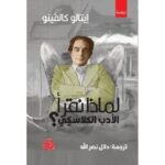 لماذا نقرأ الأدب الكلاسيكي