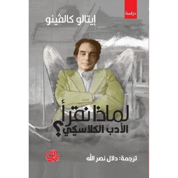 ⁦لماذا نقرأ الأدب الكلاسيكي⁩ - الصورة ⁦1⁩