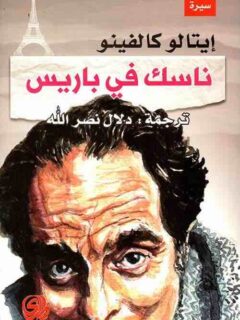 ناسك في باريس