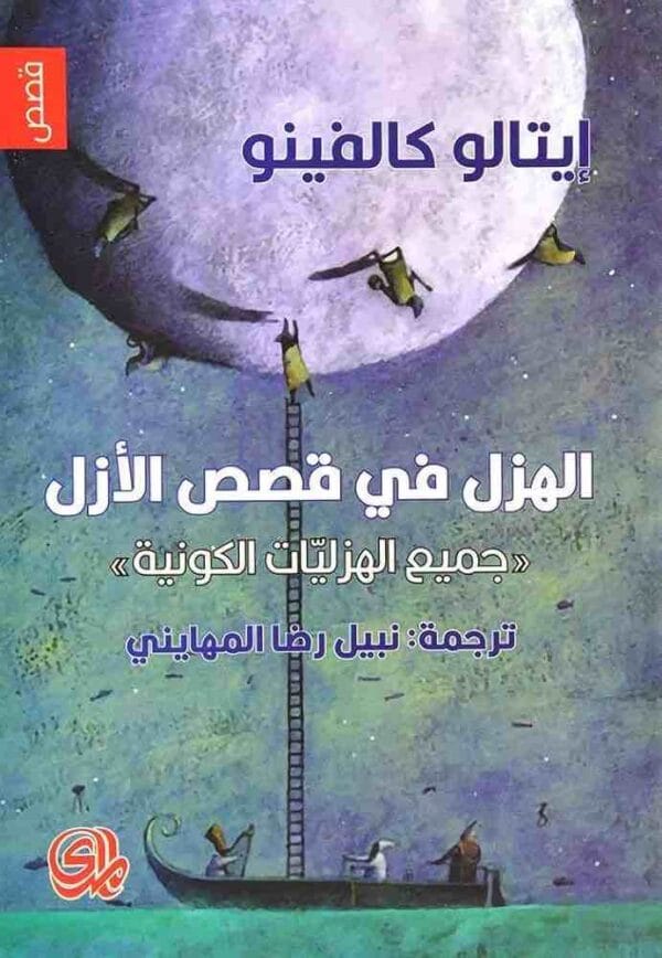 ⁦الهزل في قصص الازل⁩ - الصورة ⁦1⁩