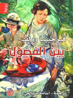 بين الفصول