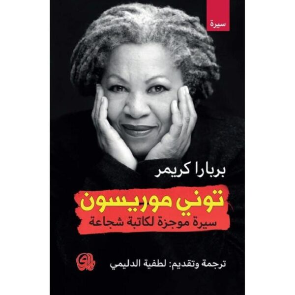 ⁦توني موريسون سيرة موجزة لكاتبة شجاعة⁩ - الصورة ⁦1⁩