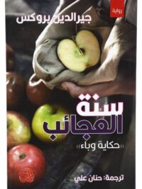 سنة العجائب حكاية وباء