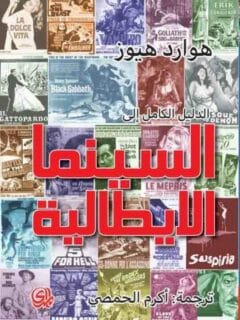 الدليل الكامل الي السينما الايطالية