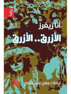 الازرق الازرق