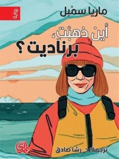 اين ذهبت برناديت