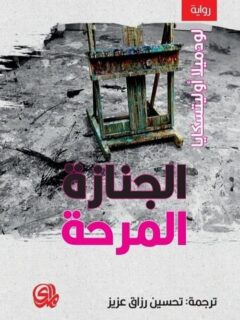 الجنازة المرحة