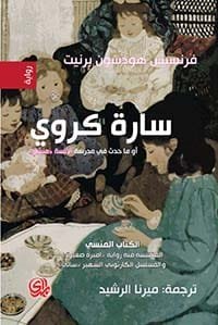 9789933635213 سارة كروي او ماحدث في مدرسة الانسة منشن - الصورة 1
