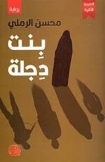 بنت دجلة