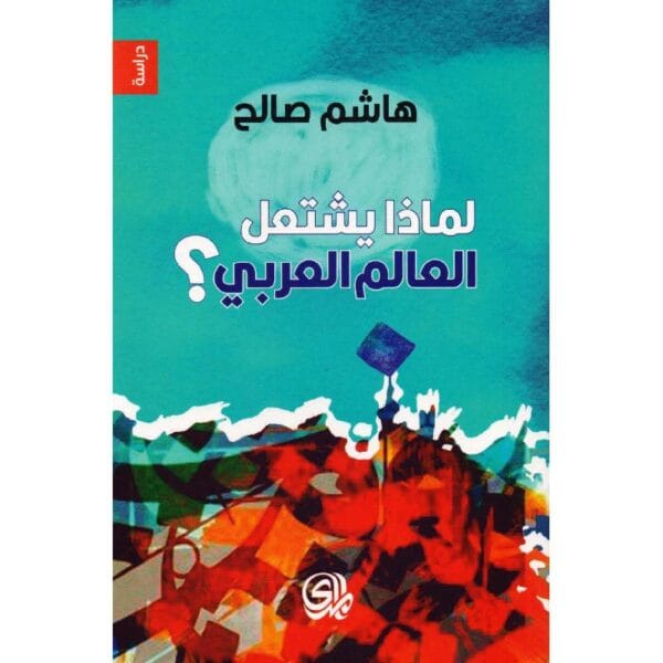 ⁦لماذا يشتعل العالم العربي⁩ - الصورة ⁦1⁩