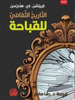 التاريخ الثقافي للقباحة