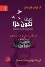 كيف تكون حرا دليل قديم للحياة الرواقية