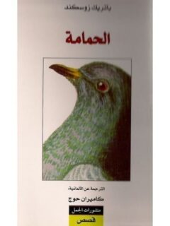 الحمامة