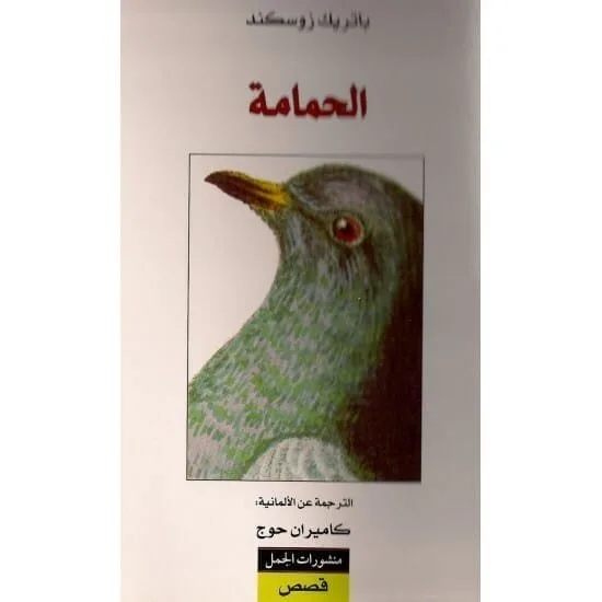 ⁦الحمامة⁩ - الصورة ⁦1⁩