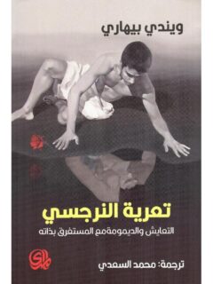 تعرية النرجسي التعايش والديمومة مع المستغرق بذاته