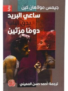 ساعي البريد يدق الباب دوما مرتين