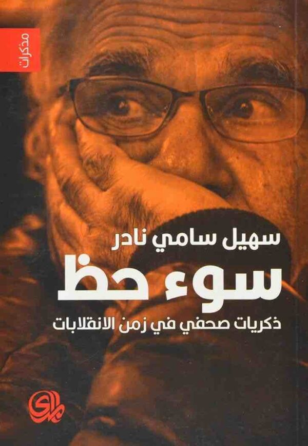 ⁦سوء حظ ذكريات صحفي في زمن الانقلابات⁩ - الصورة ⁦1⁩