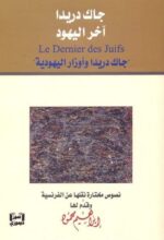 جاك دريد آخر اليهود . جاك دريد وأوزار اليهودية