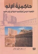 حاكمية الاله .التوظيف السياسى للميثولوجيا الدينية فى اليمن القديم
