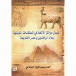 تبدل مراكز الآلهة فى المعتقدات الدينية لبلاد الرافدين ومصر القديمة