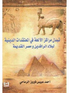 تبدل مراكز الآلهة فى المعتقدات الدينية لبلاد الرافدين ومصر القديمة