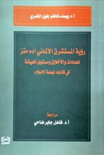 رؤية المستشرق الالمانى آدم متز للعادات والاخلاق ومستوى المعيشة فى كتابه نهضه الاسلام
