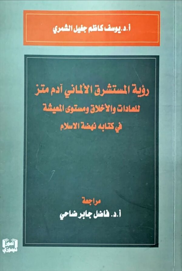9789933640576 | رؤية المستشرق الالمانى آدم متز للعادات والاخلاق ومستوى المعيشة فى كتابه نهضه الاسلام