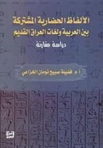 الألفاظ الحضارية المشتركة بين العربية و لغات العراق القديم