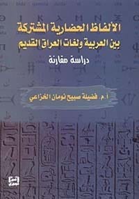 الألفاظ الحضارية المشتركة بين العربية و لغات العراق القديم