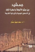 جمشيد بين ميثو الالوهة و اسطرة الملك في الاساطير الفيدية و الايرانية القديمة