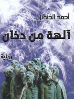 الهة من دخان