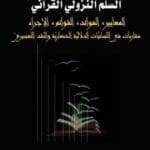 السلم النزولي القراني