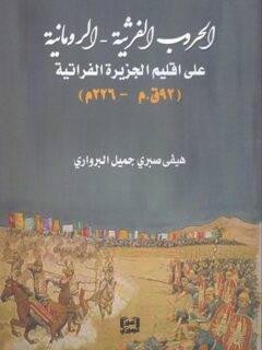 الحروب الفارسية الرومانية على اقليم الجزيرة الفراتية ( 92 ق. م 226م )