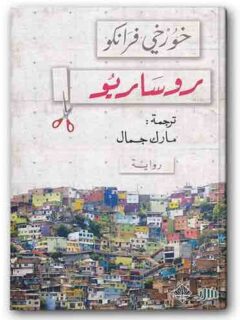 روساريو
