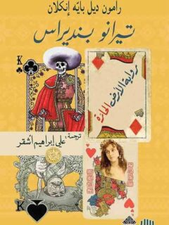 تيرانو بنديراس رواية الألاض الحائرة