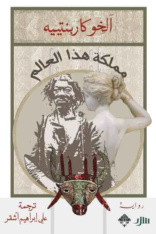 ⁦مملكة هذا العالم⁩ - الصورة ⁦1⁩