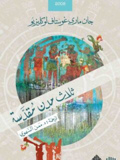 ثلاث مدن مقدسة