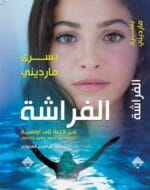 الفراشة من لاجئة إلي أولمبية