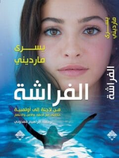 الفراشة من لاجئة إلي أولمبية