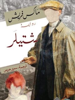 شتيلر