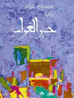 حبر الغراب