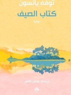 كتاب الصيف
