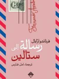 رسالة إلى ستالين