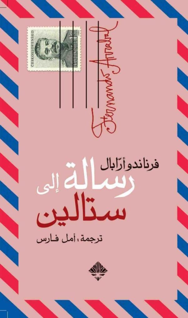 9789933641382 | رسالة إلى ستالين