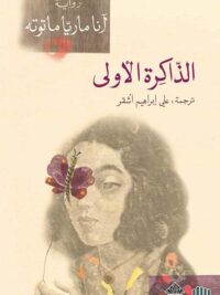 الذاكرة الأولى