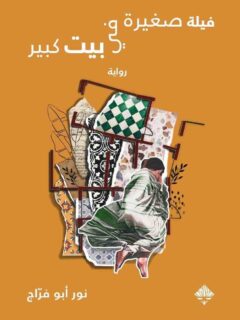 فيلة صغيرة في بيت كبير